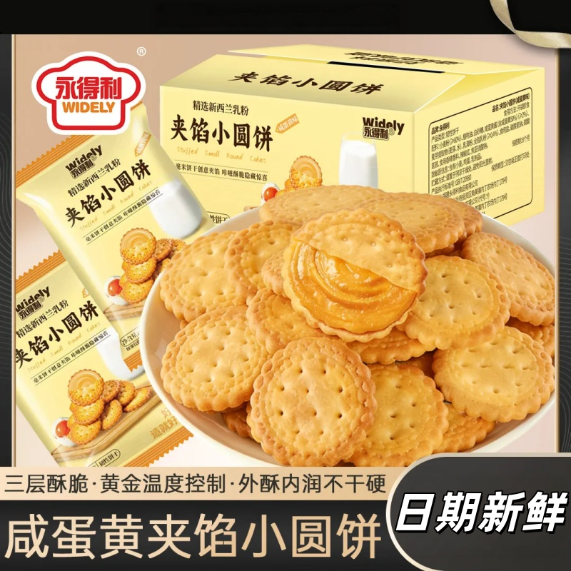 永得利咸蛋黄夹馅小圆饼薄脆曲奇韧性夹心饼干即食网红爆款小零食