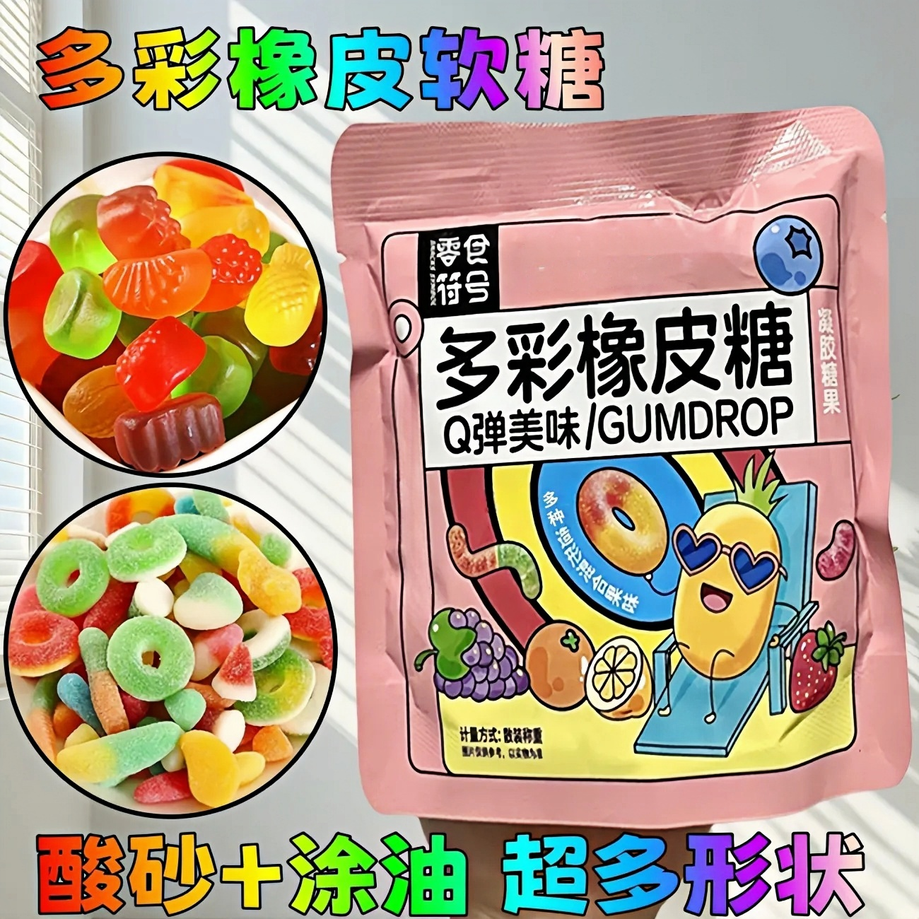 零食符号酸砂爆浆涂油水果味橡皮糖软糖五彩混搭糖果儿童解馋零食
