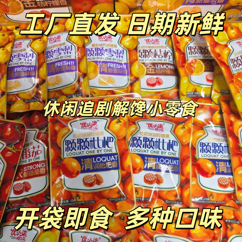 优小柒Q弹独立装雪梨番茄软糖