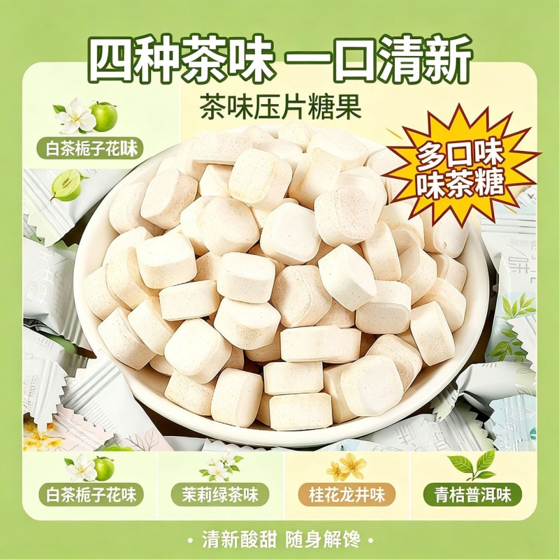 优选白茶栀子清香网红小糖果