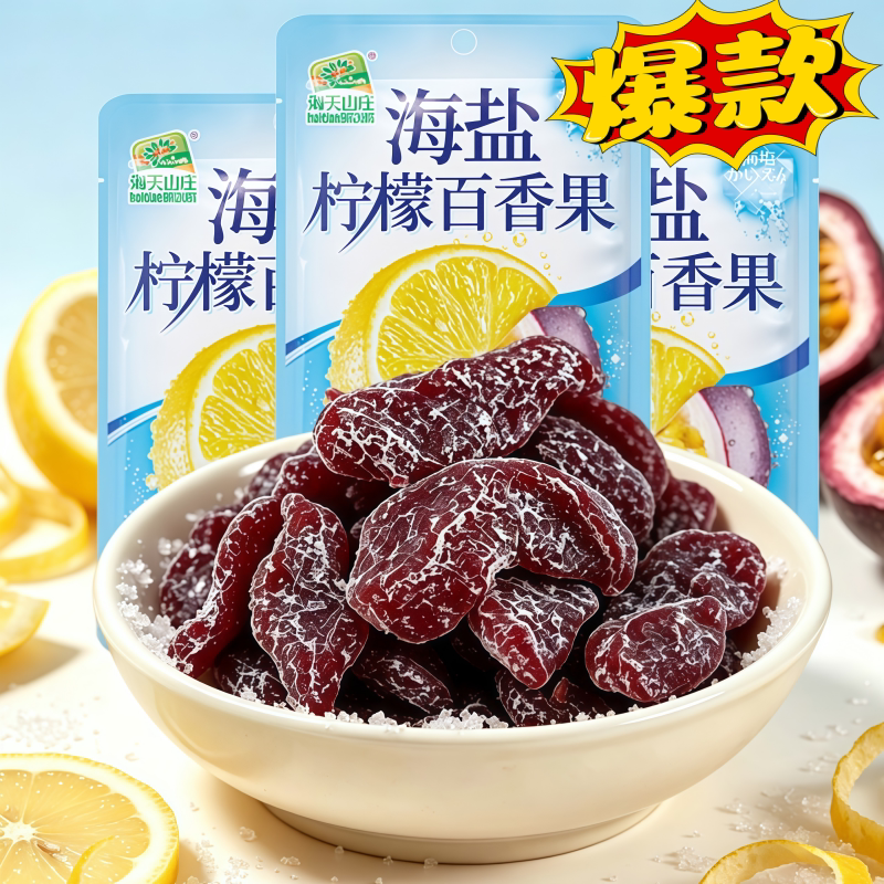 海天山庄海盐柠檬百香果酸甜蜜饯