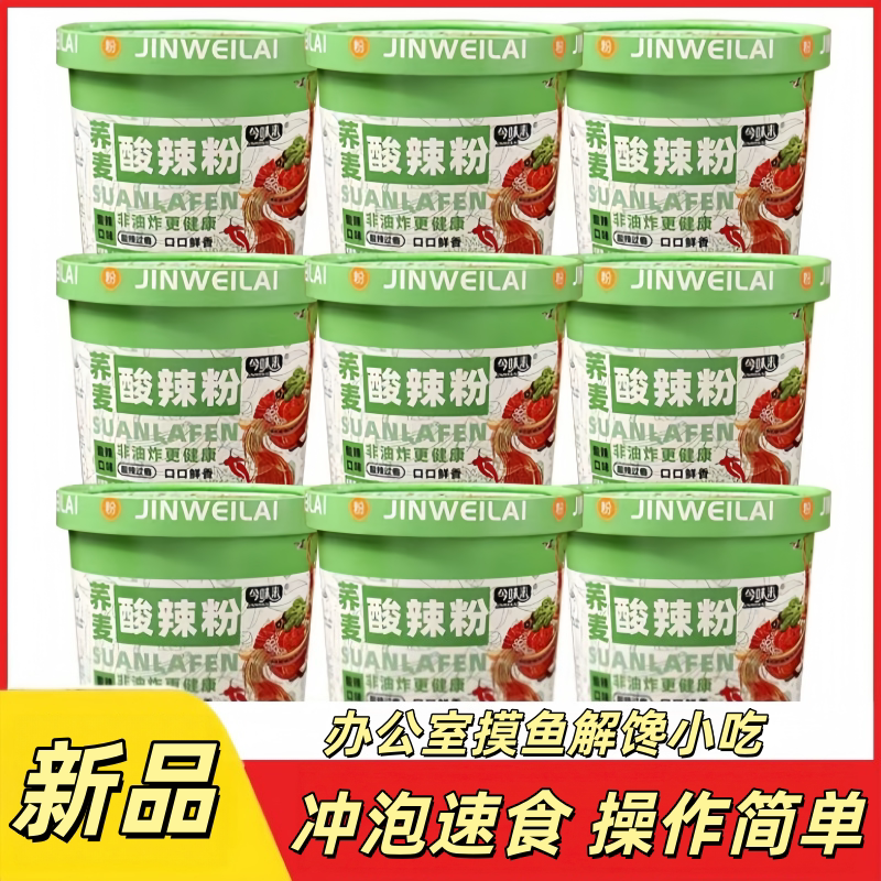 荞麦酸辣粉冲泡速食麻辣过瘾