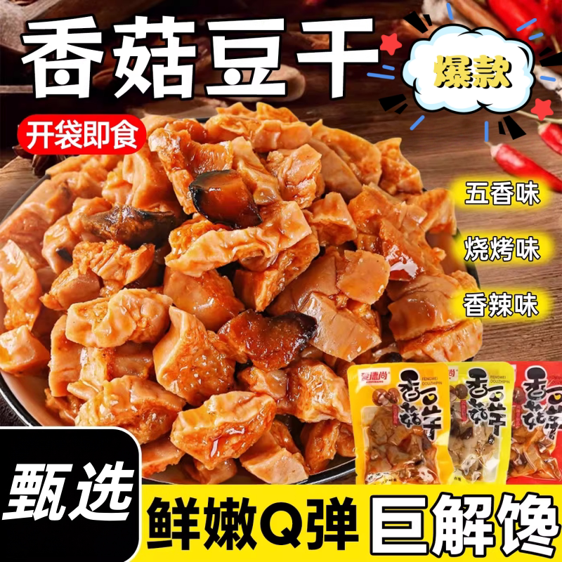 爱德尚香辣五香香菇豆干好吃的豆腐干便宜追剧散装解馋宿舍小零食