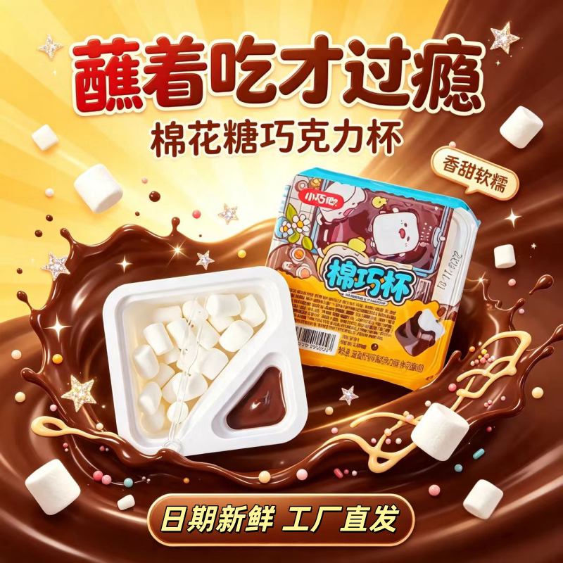 小巧心棉花糖巧克力酱即食解馋