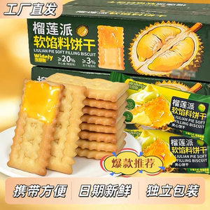 新鲜榴莲派酥脆夹心饼干开袋即食
