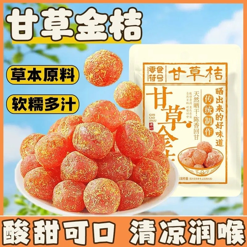 正品甘草金桔干无核零食符号滋润喉咙冰糖金桔天山雪桔办公零食