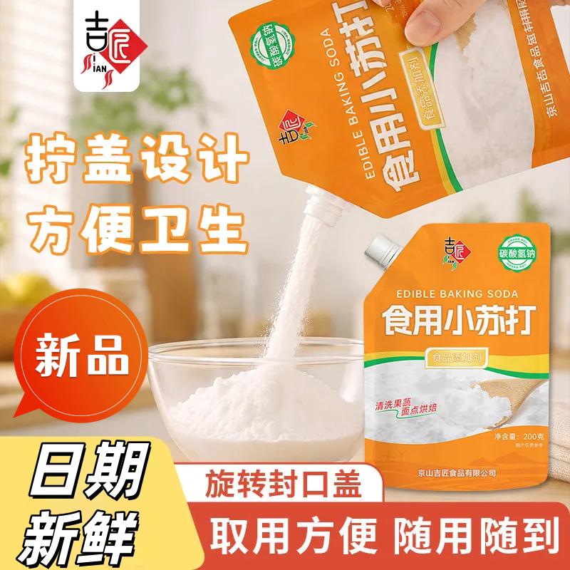 带嘴小苏打粉纯度高多用途
