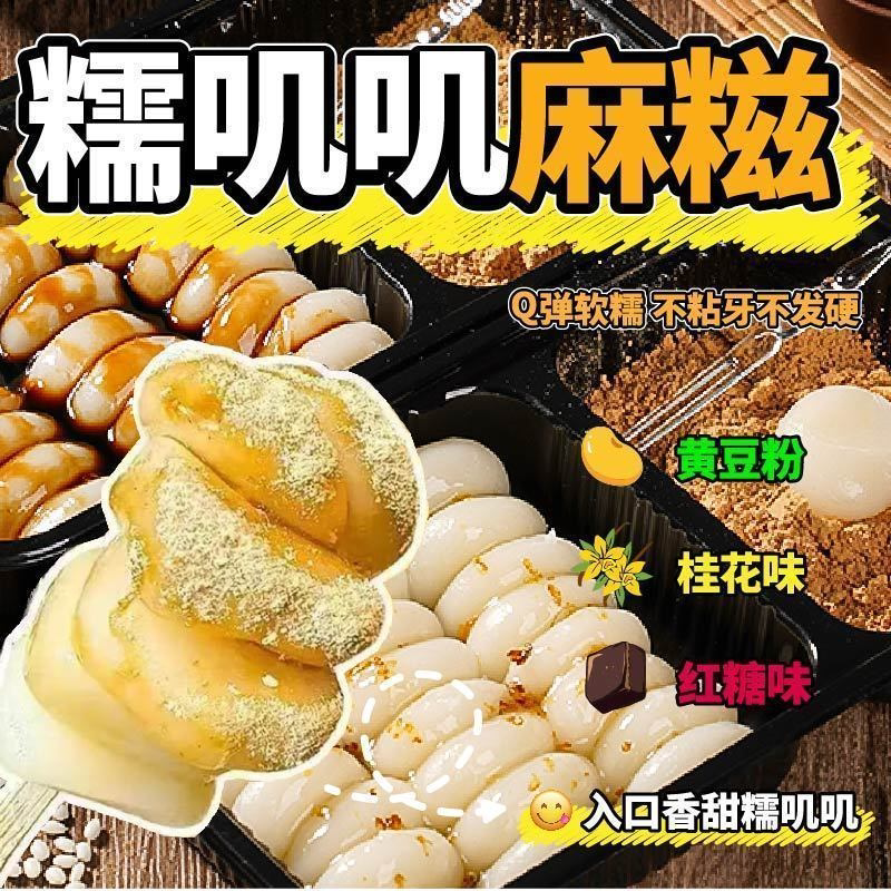 甄选新品手工即食沾粉糍粑