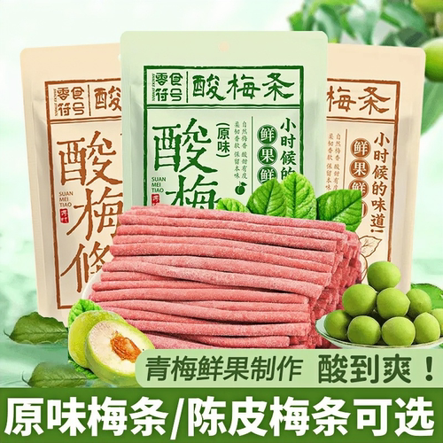 童年酸梅条陈皮味酸梅原味长条青梅话梅无核学生上课犯困零食袋装