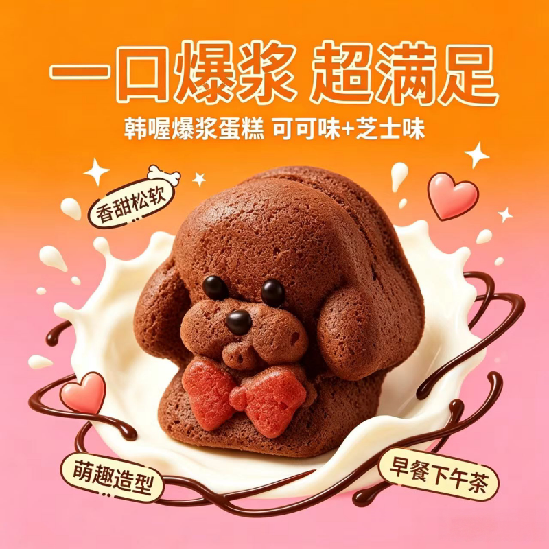爆浆小狗蛋糕松软可口早餐零食