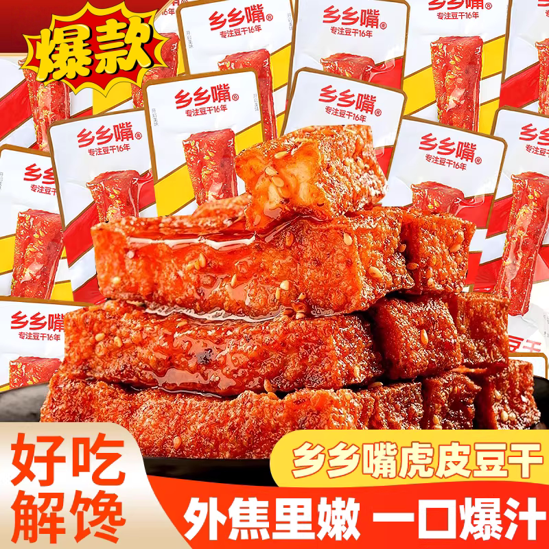乡乡嘴虎皮豆干香辣豆腐干小包装湖南风味小吃休闲分享解馋零食