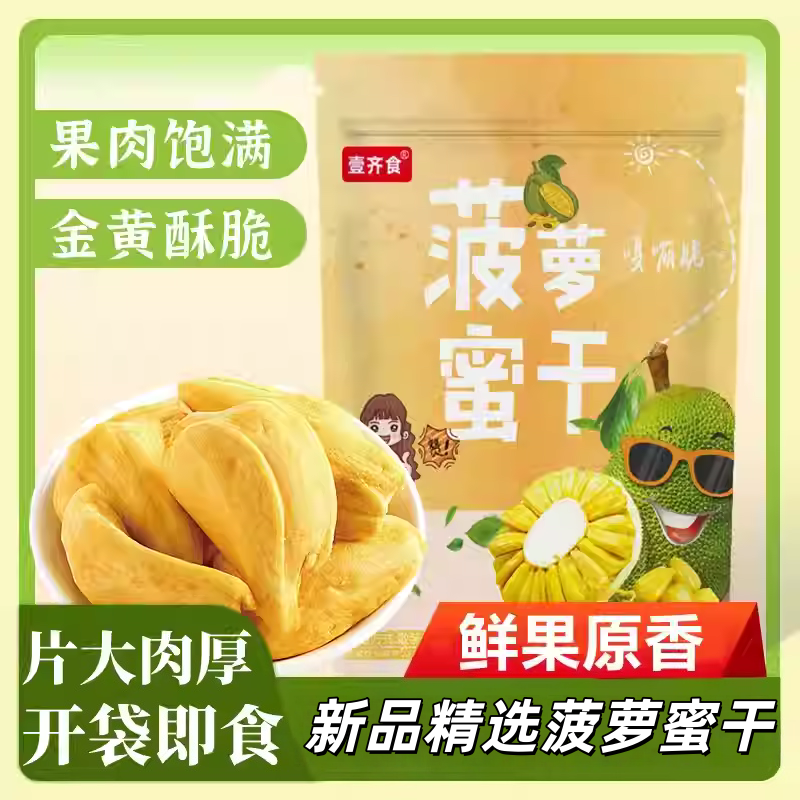 壹齐食菠萝蜜干果水果干学生办公室零食越南风味开袋即食蔬果脆