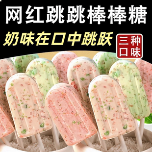 棒棒糖干吃跳跳糖网红雪糕牛奶草莓哈密瓜味糖果儿童休闲解馋零食