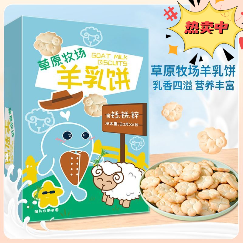 工厂直发草原牧场羊乳饼干儿童磨牙饼干乳香四溢健康休闲解馋零食