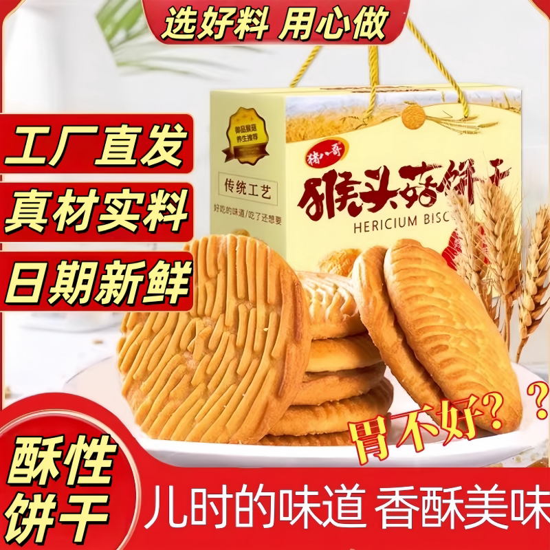 猴头菇代餐饼干中老年营养早餐