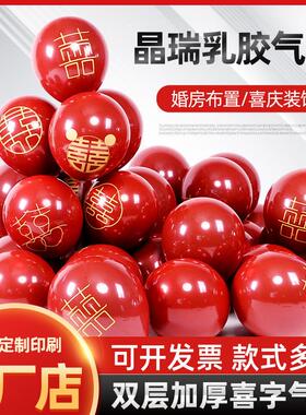 10寸婚庆气球单双层印喜字气球石榴红色乳胶气球婚房庆典装饰求婚
