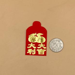 硬币红包超小红包迷你红包袋超小利是封压床习俗婚庆开门利是