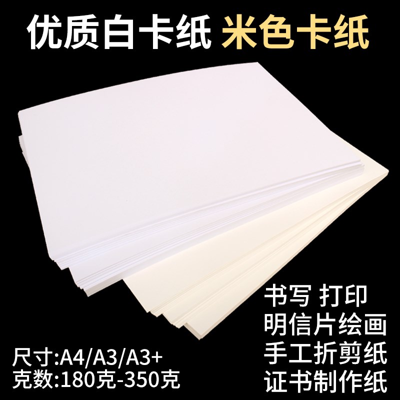 A4a3白色卡纸米白色硬加厚名片打印全开手绘马克笔4K绘画手抄报2k