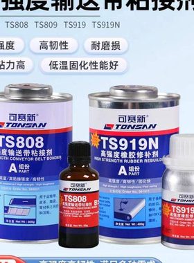 可赛新TS809 919 919N 801 808高强度皮带输送带粘接剂橡胶修补剂