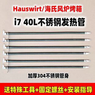 Hauswirt/海氏i7风炉电烤箱六6条管不锈钢发热管配件加热管替换件