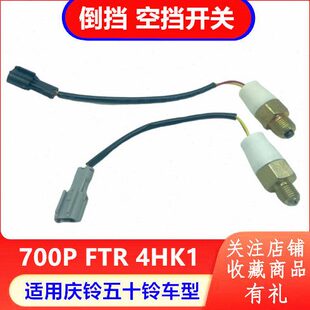 开关FT 五十铃 配R原厂4开关倒车灯 档庆铃空70开关P 倒挡H