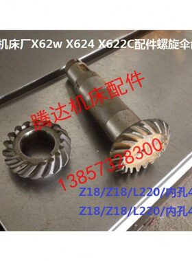 22华CX62wX24清铣床L/X6/ 8Z1Z1伞齿轮机床6螺旋8厂220 配件