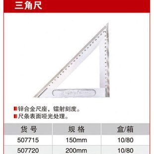 50MM 1577150MM三角尺耐世工具77三角尺 02020
