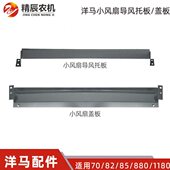 80小风扇盖板 原厂收割机次 马 7011托 配件洋导风 82g85板二880