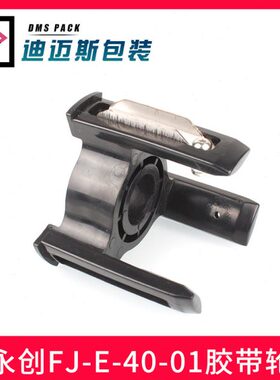 封箱机M40-牌-J-FJ1折胶纸配件盖E-H3A座-0永创胶带自动1A轮原装F