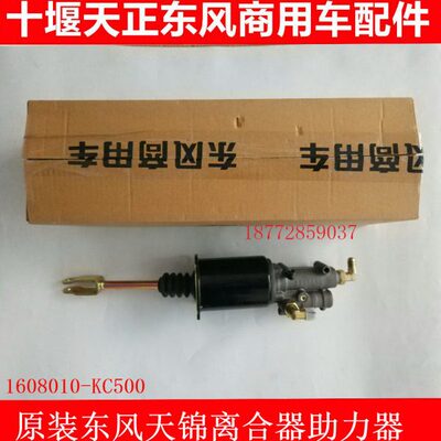 0风原装分泵离合器0160助力器8离合器KC-天器1050东原厂助力锦