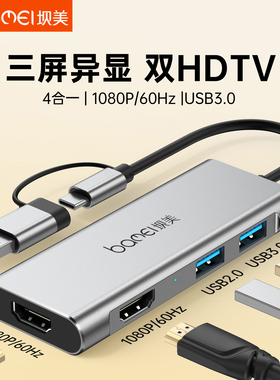 坝美台式机投屏双头USB转hdmi多屏异显 4合1type-c扩展坞PC笔记本电脑转换器3.0HUB 2高清口不同画面扩展屏