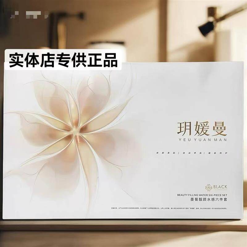 玥媛曼墨菊靓颜水感奢华六件套正品补水保湿滋润护肤品套盒