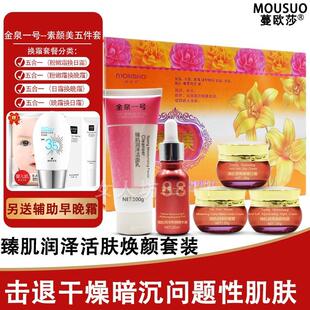 正品金泉一号素颜美五合一植物柔嫩靓颜紧致五件套化妆品