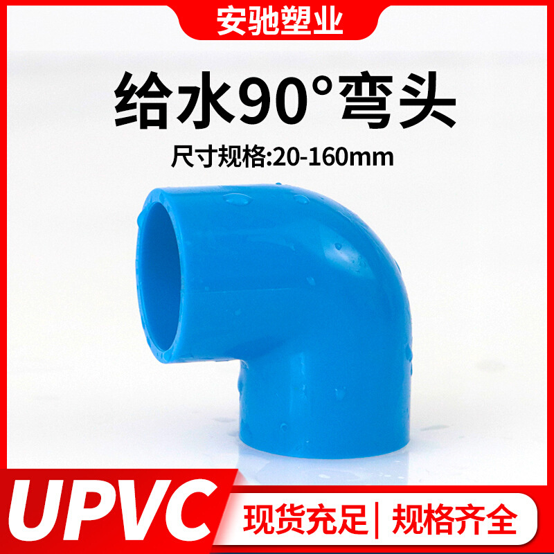 pvc弯头UPVC90度折弯直角上下水接头给水管件配件胶粘塑料蓝色