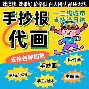 代画手抄报手工代做帮画儿童水彩素描科幻画绘本小报设计画画定制
