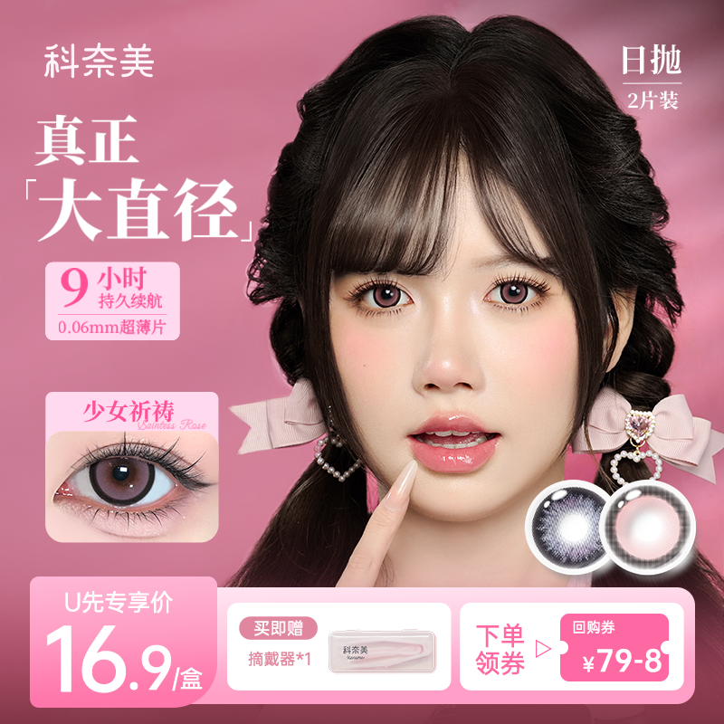 【U先专享】科奈美萌系大直径美瞳日抛2片装少女祈祷魔女滴泪