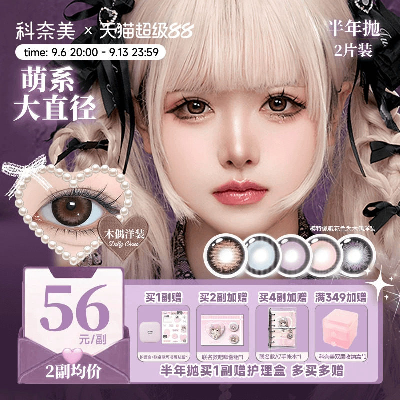 14.5大直径！科奈美半年抛美瞳2片粗锁边显色少女祈祷木偶洋装