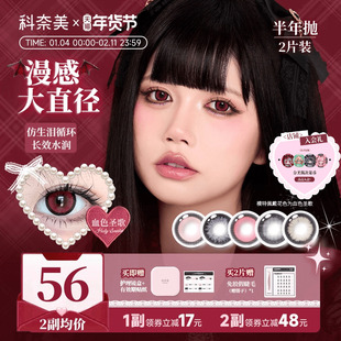 14.5大直径！科奈美半年抛美瞳2片粗锁边显色少女祈祷魔女滴泪