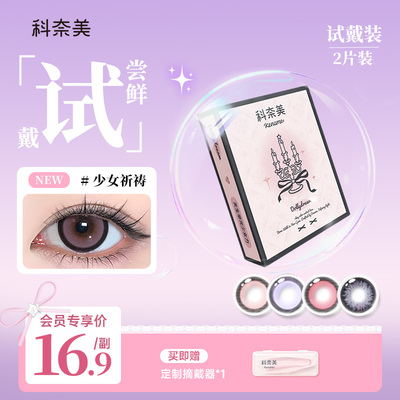 科奈美粗锁边大直径美瞳日抛2p/10p少女祈祷魔女滴泪