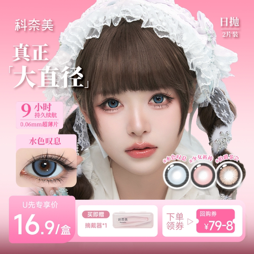 【U先专享】科奈美萌系大直径美瞳日抛2片装少女祈祷魔女滴泪