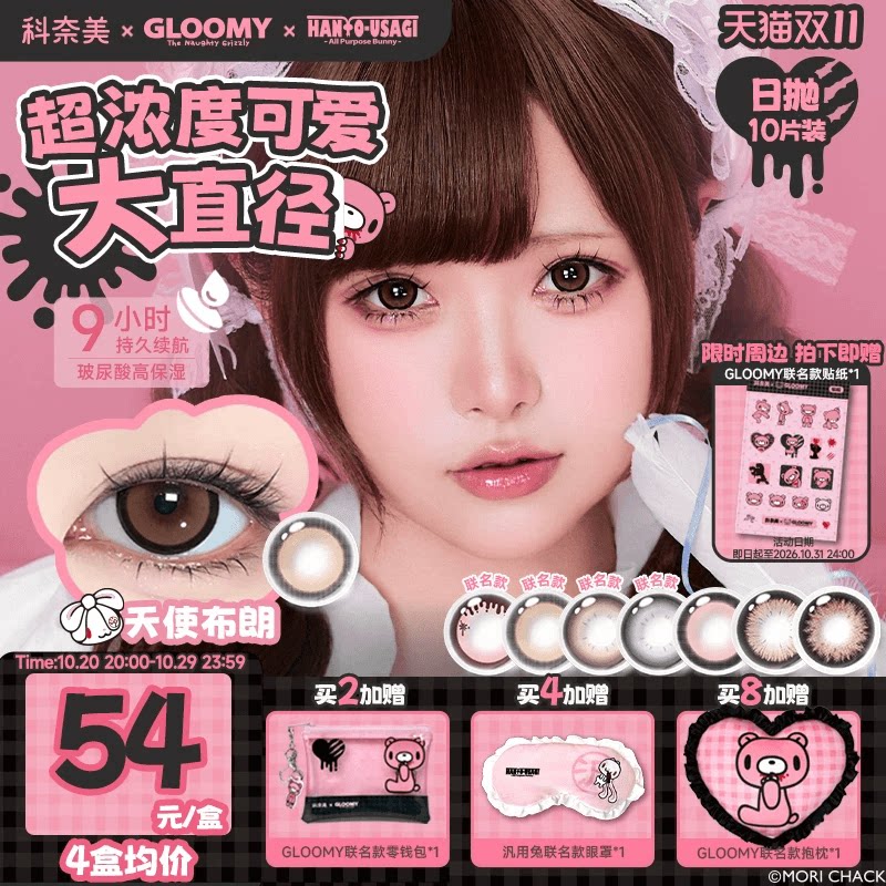 【现货GLOOMY汎用兔联名】科奈美日抛10p锁边美瞳伯爵茶会双十一