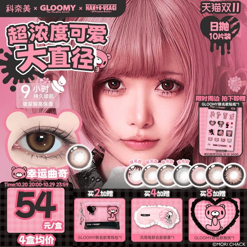 【Gloomy汎用兔联名美瞳】科奈美14.5大直径锁边日抛美瞳10p双11