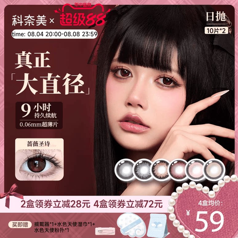 【囤货装】大直径美瞳科奈美粗锁边美瞳日抛隐形眼镜10*2显色