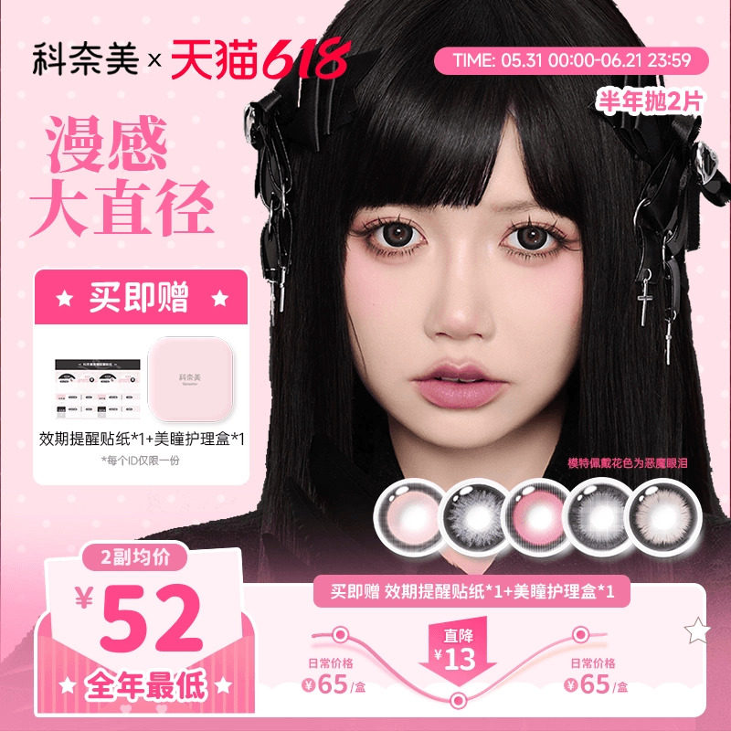 14.5大直径!科奈美半年抛美瞳2片粗锁边显色少女祈祷魔女滴泪