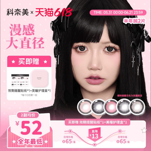 14.5大直径！科奈美半年抛美瞳2片粗锁边显色少女祈祷魔女滴泪