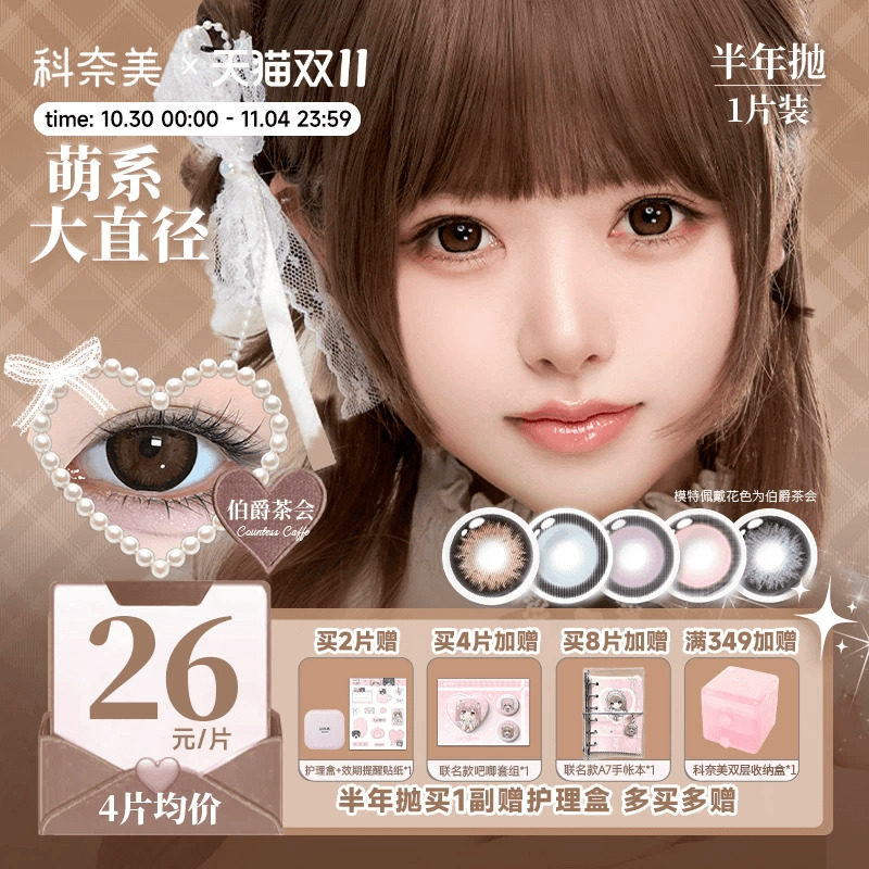 科奈美14.5大直径半年抛美瞳1片装显色粗锁边少女祈祷木偶洋装
