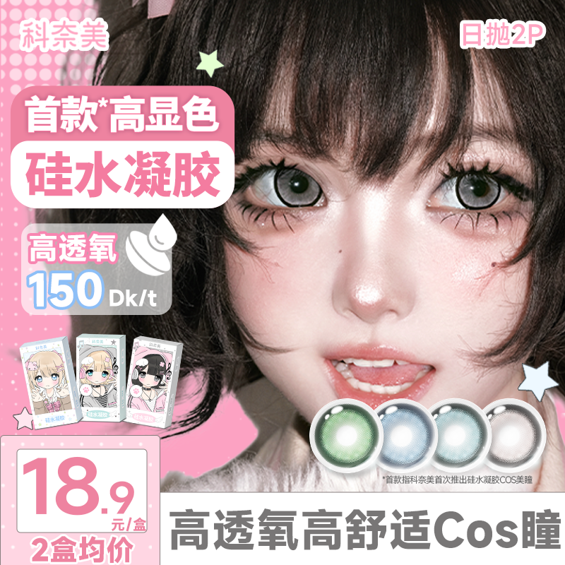 科奈美硅水凝胶COS美瞳150高透氧蓝色青色绿色银色日抛2片装