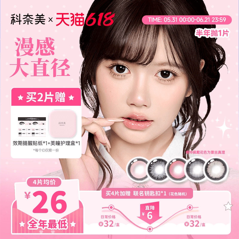 科奈美14.5大直径半年抛美瞳1片装显色粗锁边粉色少女祈祷