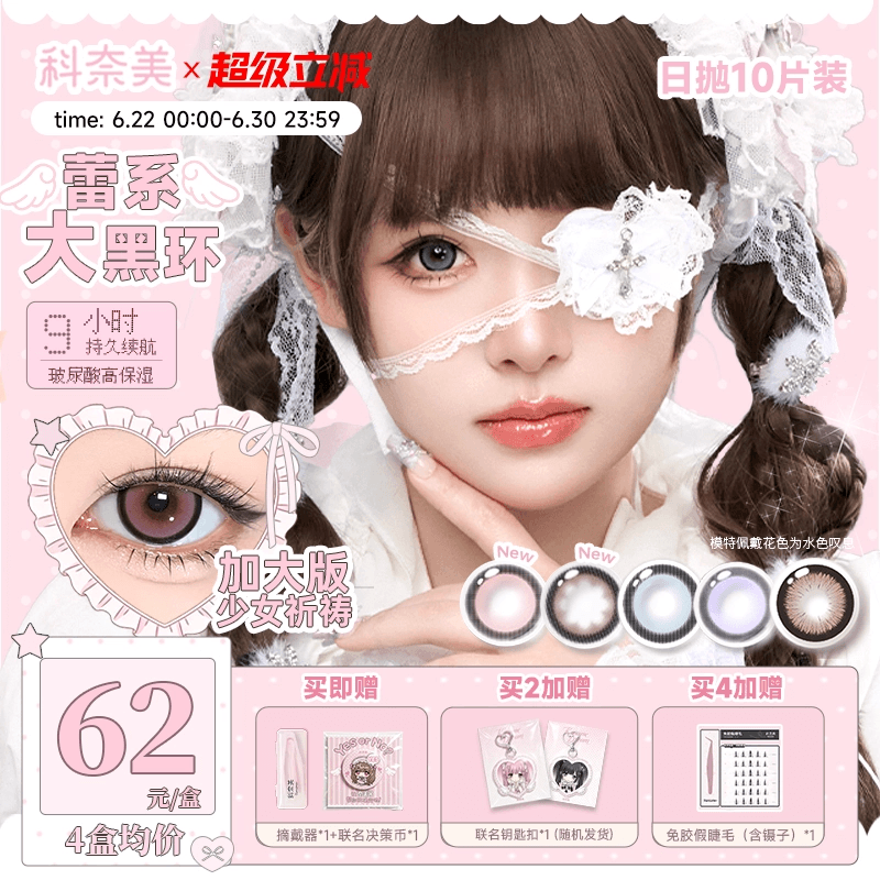 科奈美14.5大直径粗锁边萌系日抛美瞳10p少女祈祷伯爵茶会
