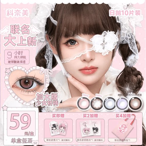 科奈美14.5大直径粗锁边萌系日抛美瞳10p少女祈祷伯爵茶会